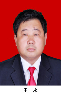 张要先镇镇长王永.jpg 张要先镇镇长王永.jpg
