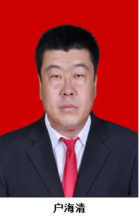 郝滩镇党委书记 户海清.jpg 郝滩镇党委书记 户海清.jpg